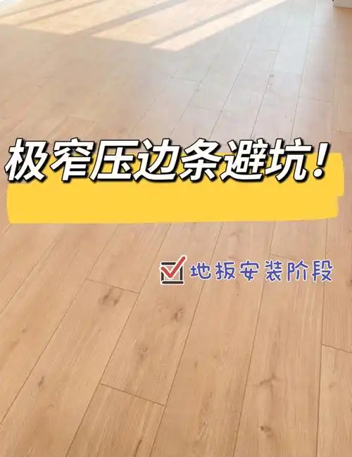 装修笔记36地板安装极窄压边条踩坑啦60