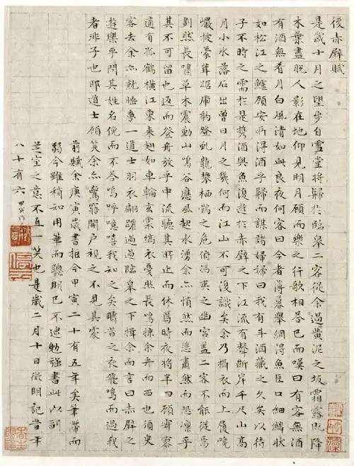 文徵明小楷《前后赤壁赋》