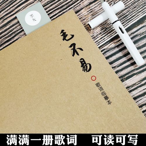 毛不易手写体歌词本周边同款情书翩翩体女生小清新楷书行书练字帖