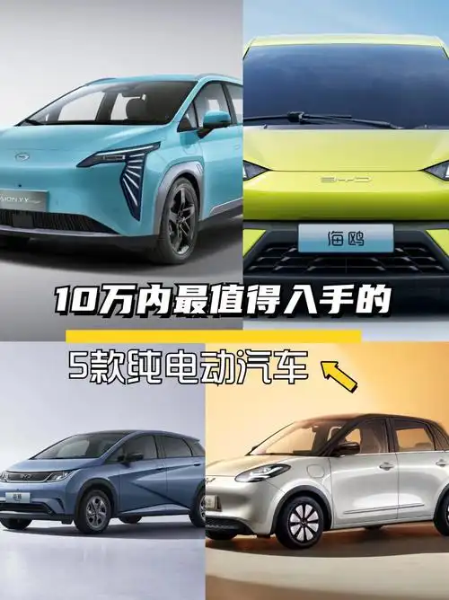 >比亚迪d1社区>10万元内最值得入手的5款纯电动汽车>1080_1443竖版 竖