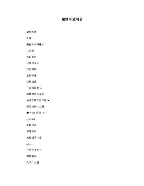 超赞可爱网名.docx