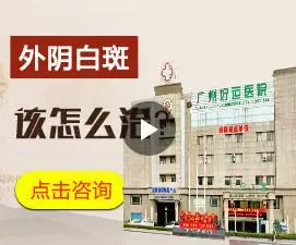 贵港市外阴白斑贵港外阴白斑医院哪家好口碑卓