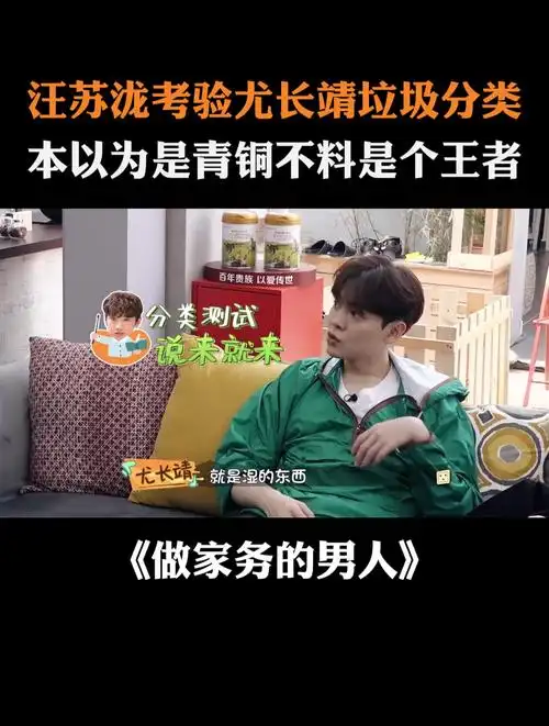 汪苏泷考验尤长靖垃圾分类,本以为是青铜不料是个王者丨家务男