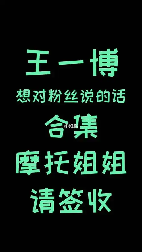 王一博想对粉丝说的话部分合集