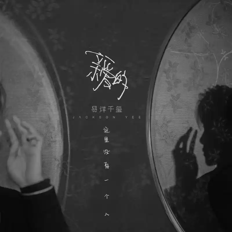 易烊千玺歌曲封面合集 专属于少年的独特风格