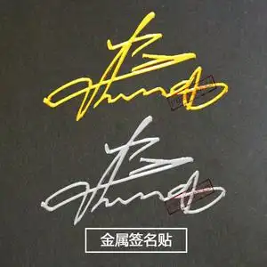 张一山签名金属贴 明星周边金色手机贴纸 35mm