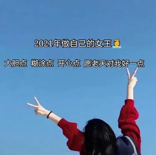 2021做自己的女王大胆点糊涂点潇洒点开心点背景图v10