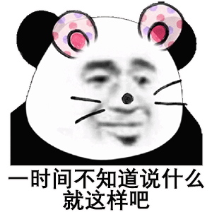 一时间不知道说什么就这样吧_知道_一时间_这样表情