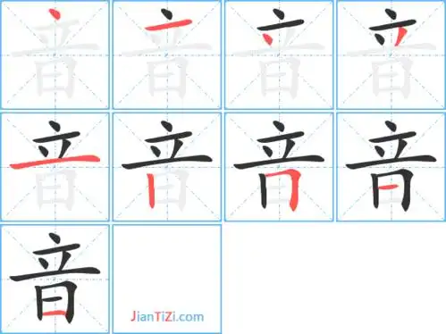 音的繁体字音的异体字音同音同调字查询