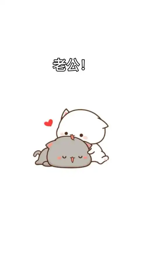 当你老公不理你的时候你就这样和他撒娇表情包情侣