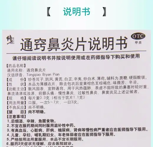 【免邮费疗程用药】 修正 通窍鼻炎片 12片*3板价格_使用说明_参数