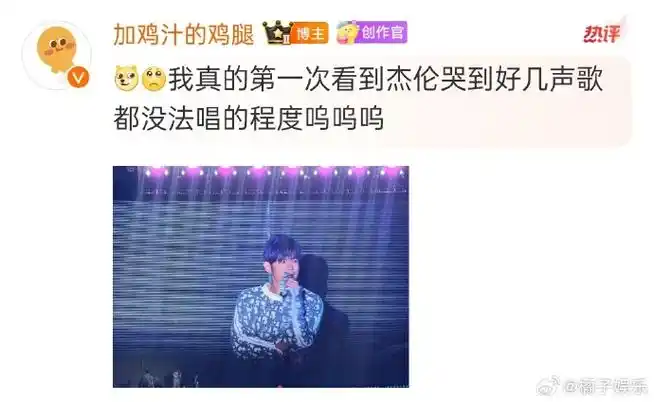 周杰伦今天福州演唱会,听完粉丝的发言后被感动哭了,印象里是第1次吧