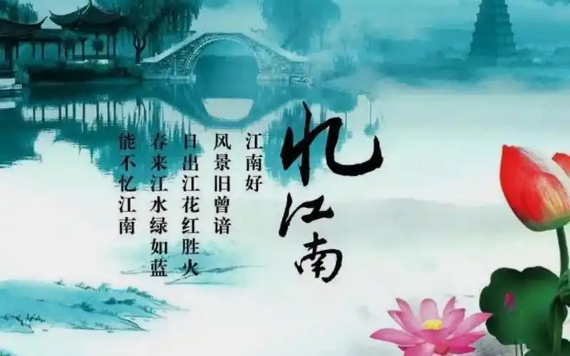 古诗词 忆江南【唐】白居易 童声配音 含译文