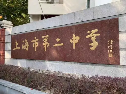 10.19日50年的今天从返上海市第二中学母校留影