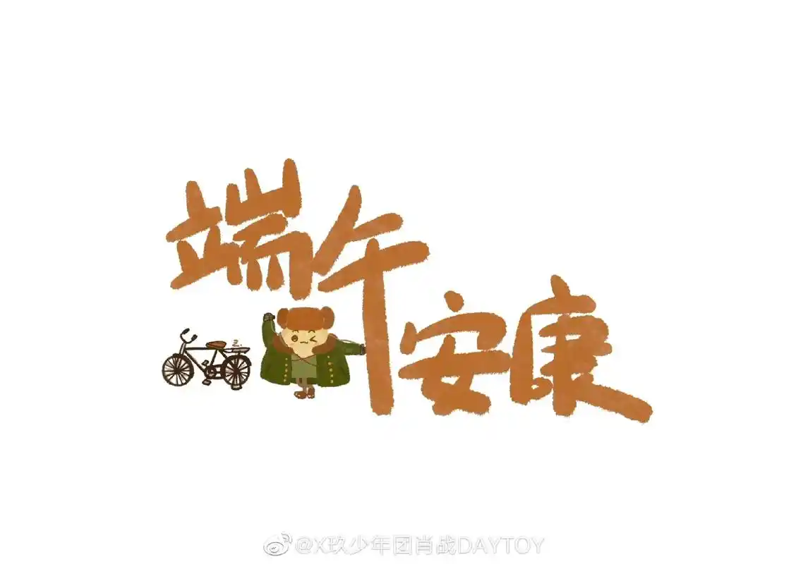 肖战 #端午安康 "春生"牌可甜可盐粽!祝@肖战 万事无碍 - 抖音