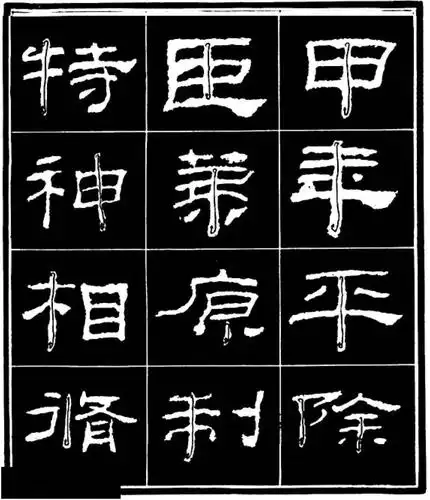 学写隶书基本点画的运笔