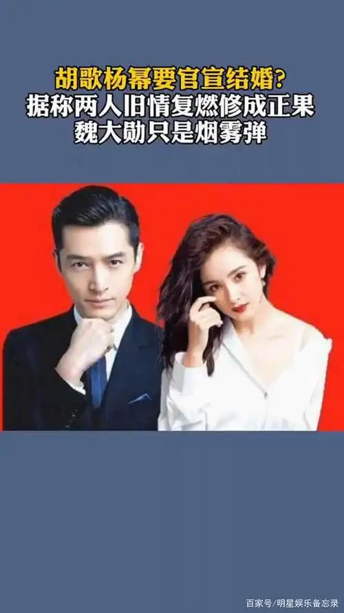胡歌杨幂要官宣结婚?