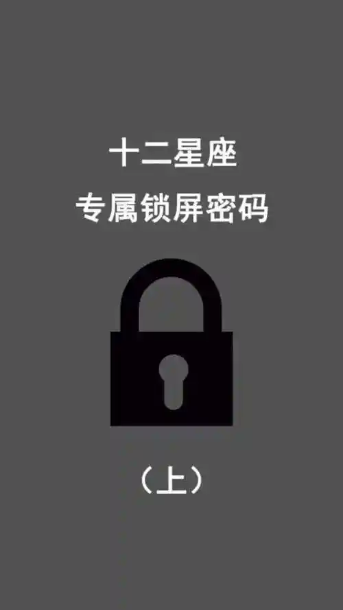 十二星座专属锁屏密码 上