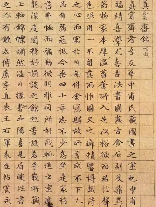 文徵明小楷真赏斋铭有叙