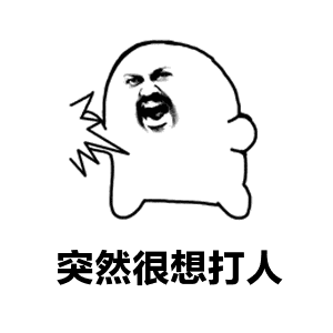 骑在你身上打人简笔画