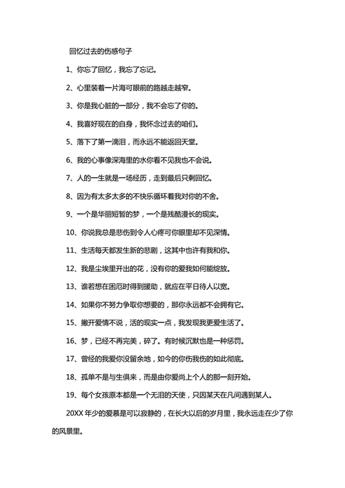 回忆过去的伤感句子伤感语录doc9页