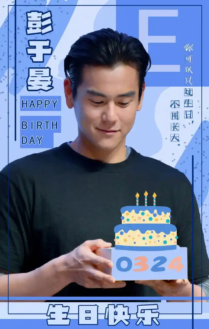 彭于晏超话	#彭于晏0324生日快乐#	时间在飞,梦想要追,我们与三栽再