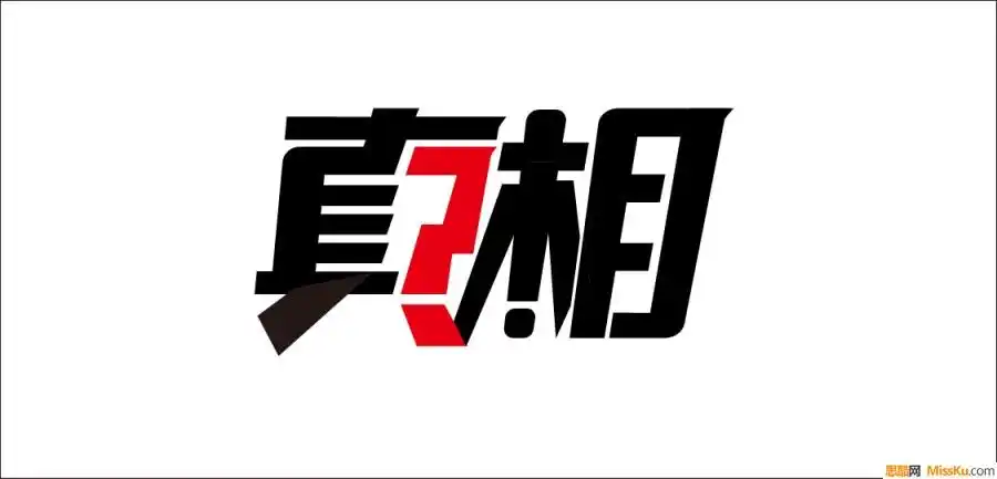 真相字体设计