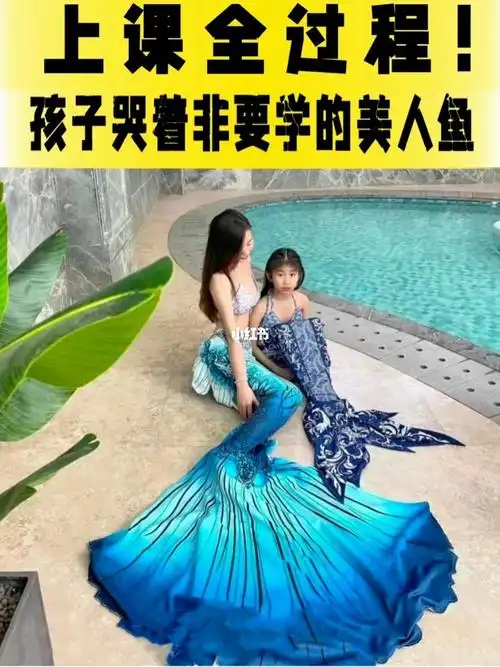 让宝贝学习美人鱼到底有哪些好处呢7176有无基础都可以熟练掌握水