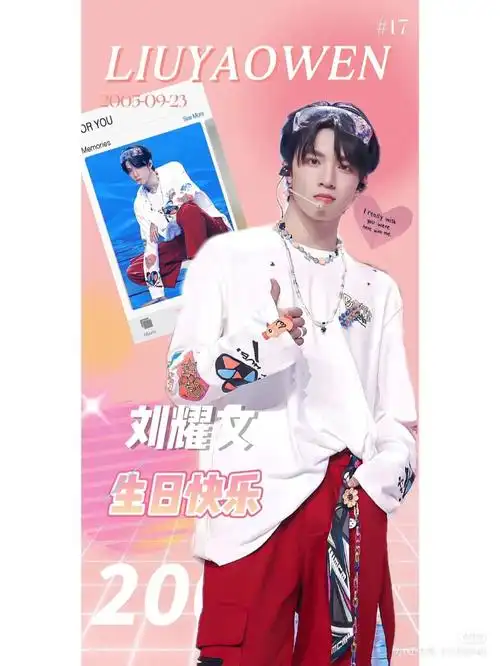 刘耀文17岁生日快乐