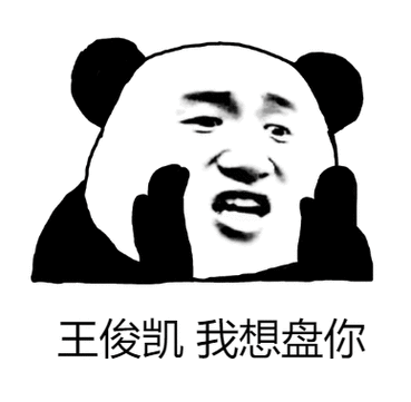 王俊凯我想盘你qq表情包搞笑gif表情
