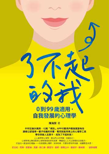 现货正版 原版进口图书 陈海贤《了不起的我:0到99岁适用,自我发展的