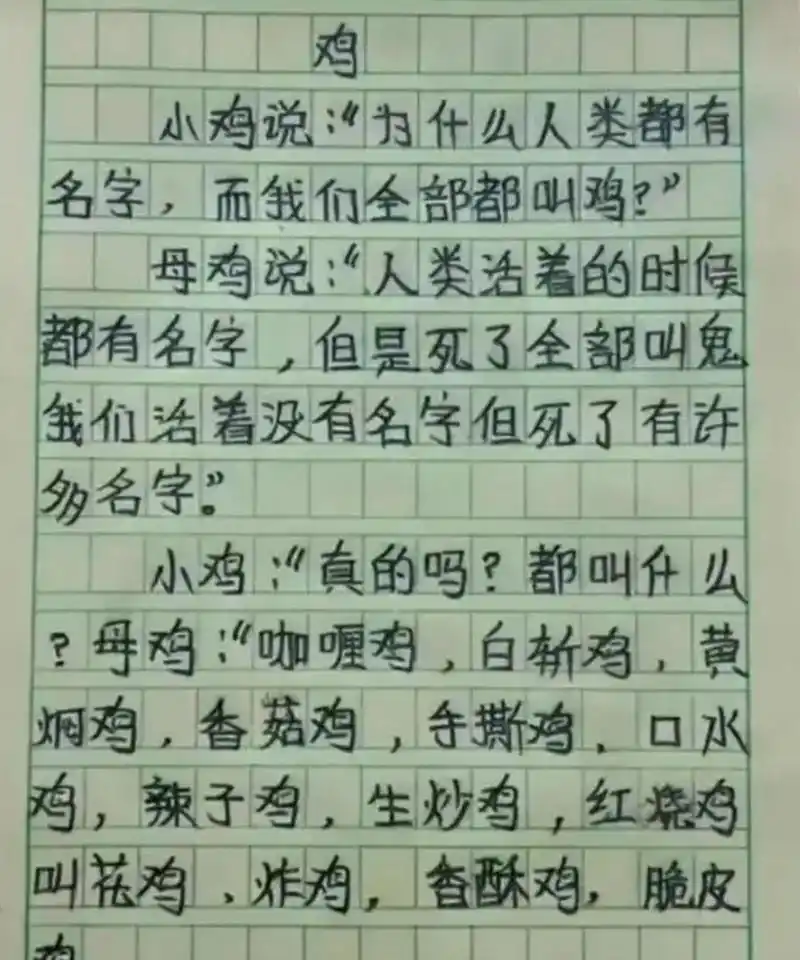 小学生作文《鸡》火了,奇葩脑回路令老师招架不住,忍不住流口水  这位