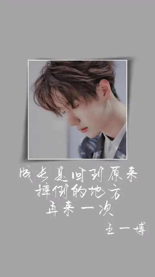 自制详情看主页王一博/语录壁纸/文字壁纸/壁纸