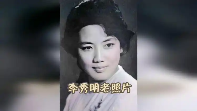 李秀明老照片