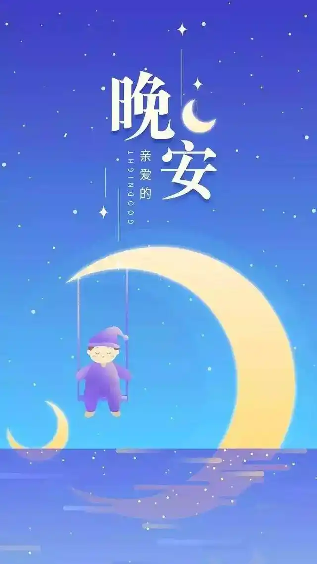 晚安图片唯美小清新 经典晚安心语带图片简单,晚安!