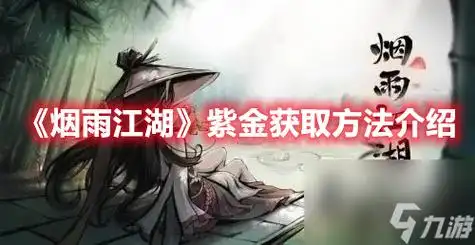 烟雨江湖紫金获得教程讲解【搜聚点】大雪山(4,21):石块【极低】,雪银