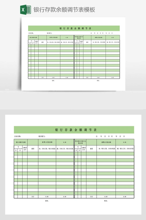 银行存款余额调节表模板