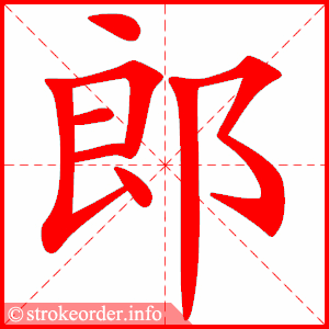 郎字的笔顺动画