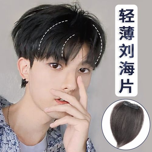 丝丝刘海片男前额遮发际线假发贴高额头真发夏季轻薄透气男生假刘海片