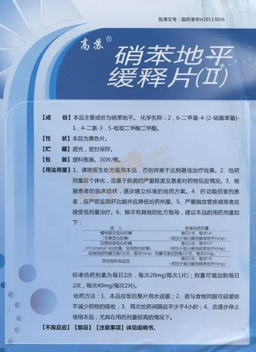 硝苯地平缓释片(Ⅱ)