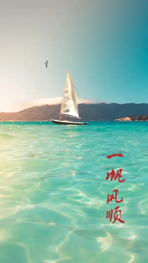 心存感恩,人生一帆风顺,风景-手机壁纸