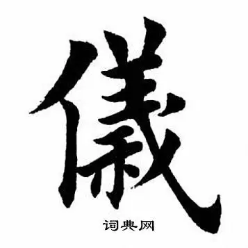 仪字楷书写法_仪楷书怎么写好看_仪书法图片_词典网