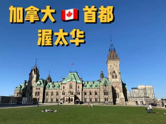 加拿大首都ottawa