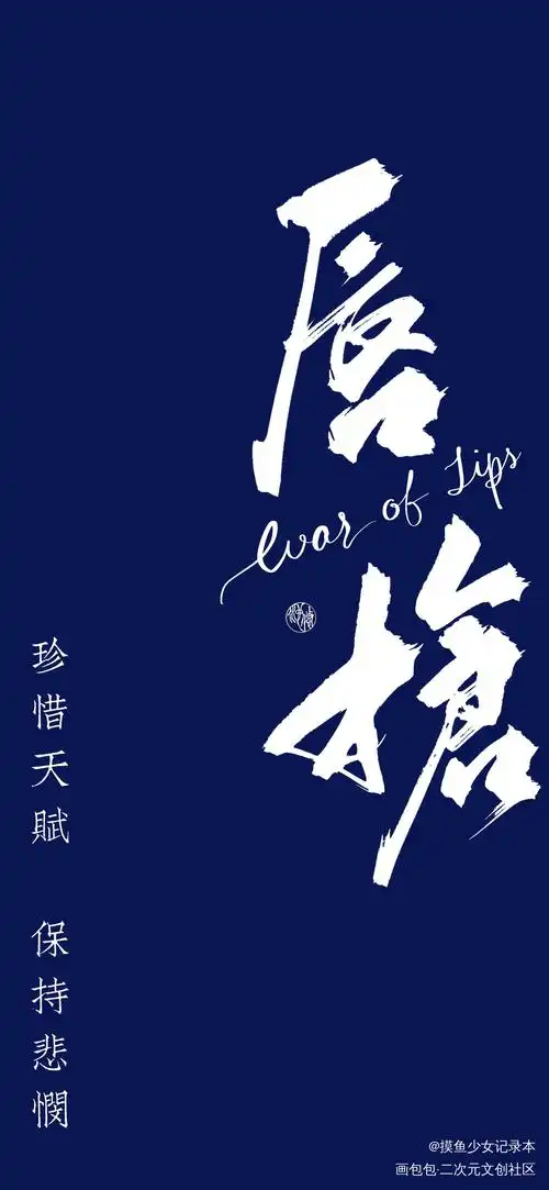 板写金十四钗老男人系列壁纸