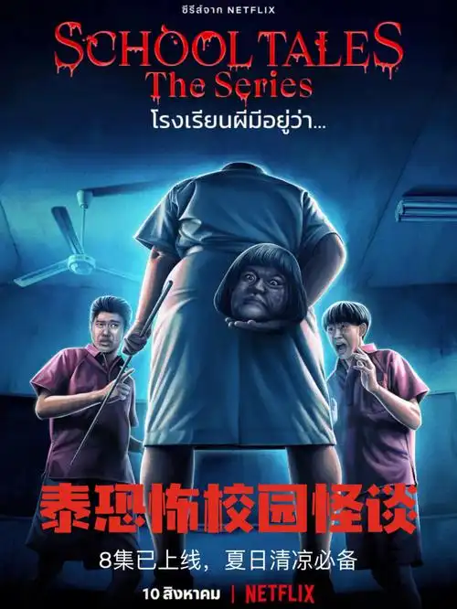 一共有8集,分别改编自8个校园恐怖故事:女学生坠楼,图书馆闹鬼,房间有