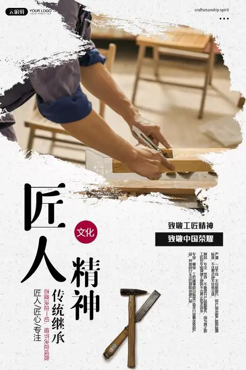 匠人精神木工宣传海报