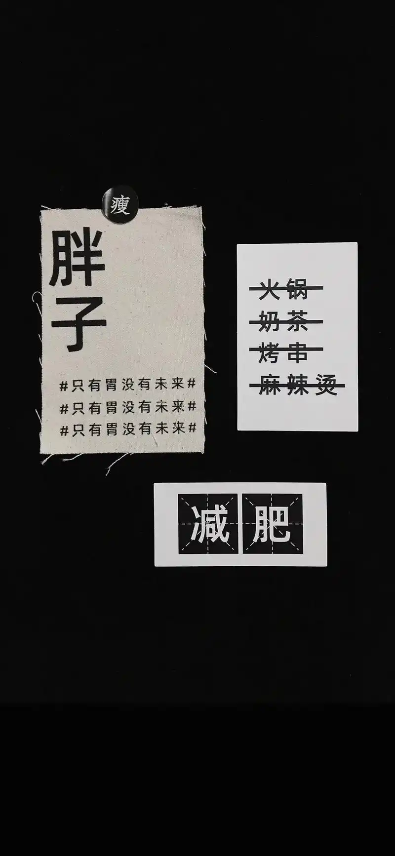 瘦下来才好上位～#字体设计 #健身壁纸 #文字控 #壁纸潮图 - 抖音