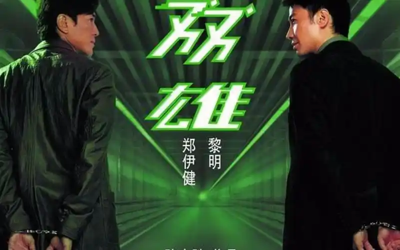 电影双雄up陪您一起看电影