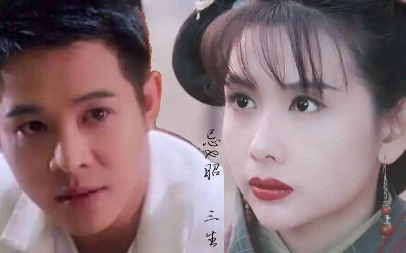 李连杰x邱淑贞 忌&昭 三生_哔哩哔哩_bilibili