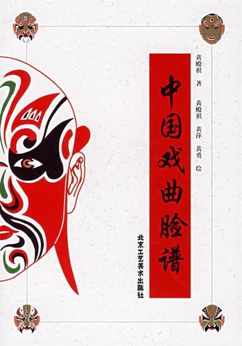 中国戏曲脸谱 黄殿祺 著【正版书】